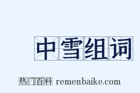 柸中雪组词是什么意思的图片